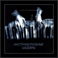 Сборник - Музыка Русского Кино (2012) MP3