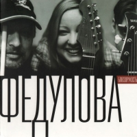 Ксения Федулова - Блюзорукость (2013) MP3