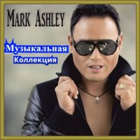 Mark Ashley -   [2] (2017) MP3