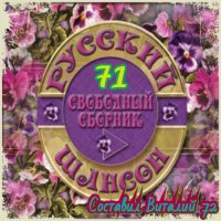 Сборник - Русский Шансон 71 (2017) MP3