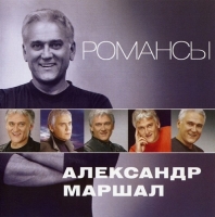 Александр Маршал - Романсы (2012) MP3