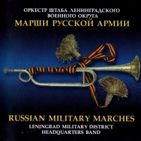 Оркестр штаба Ленинградского военного округа - Марши Русской Армии (2003) MP3