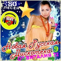 Cборник - Новая Русская Дискотека - 9 (2017) MP3