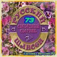 Сборник - Русский Шансон 73 (2017) MP3 от Виталия 72