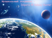 VA - Музыкальный поединок: Imperio & Galaxy Hunter (2014) MP3