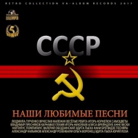 Сборник - СССР: Наши Любимые Песни (2017) MP3