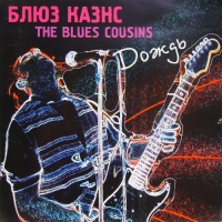 The Blues Cousins (Блюз Казнс) - Дождь (1999) MP3 от Vanila