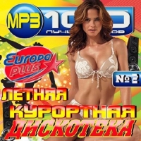 Сборник - Летняя курортная дискотека №2 (2017) MP3