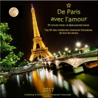 Сборник - 60 лучших песен на французском языке (2017) MP3