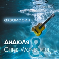 ДиДюЛя & Chris Wonderful - Аквамарин (2017) MP3