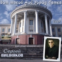 Вишняков Сергей - Вот такой мой город Сатка (2009) MP3