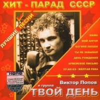 Виктор Попов и Группа Твой День - Хит-Парад СССР - Лучшие Песни (2005) MP3