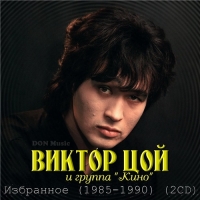 Виктор Цой и гр. Кино - Избранное [2CD] (1985-1990) MP3