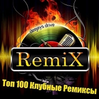 Сборник - Топ 140 Клубные Ремиксы Август (2017) MP3