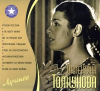 Валентина Толкунова - Лучшее [2 CD] (2010) MP3