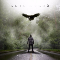 Артур Беркут - Быть собой [EP] (2017) MP3