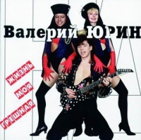 Юрин Валерий - Жизнь моя грешная (1995) MP3