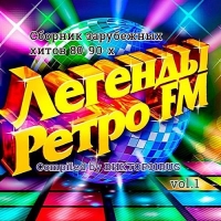 Сборник - Легенды Ретро FM Vol.1 [Compiled by Виктор31RUS] (2017) MP3