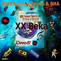 Сборник - 1000 Разных Групп & ВИА ХХ Века Vol.03 (2017) MP3