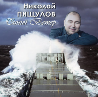 Николай Пищулов - Синий ветер (2017) MP3