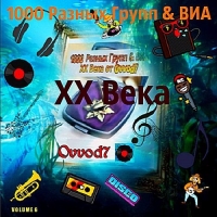 Сборник - 1000 Разных Групп & ВИА ХХ Века Vol.06 (2017) MP3