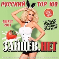 Сборник - Top 100 Зайцев.Нет Август (Русский выпуск) (2017) MP3