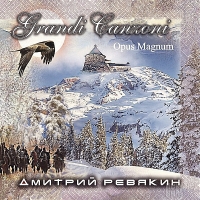 Дмитрий Ревякин - Opus Magnum (Grandi canzoni) (2015) MP3