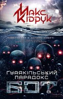 OST - Макс Кідрук 'Бот. Ґуаякільський Парадокс' (2015) MP3