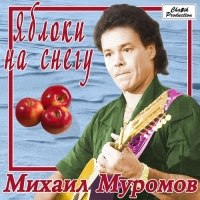 Михаил Муромов - Яблоки на снегу (1987) MP3