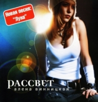 Алёна Винницкая - Рассвет [Reissue] (2004/2007) MP3