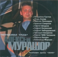 Алексей Мурашов - Муравьиная тропа (2011) MP3