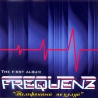 Frequenz - Телефонный поцелуй (2000) MP3
