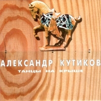 Кутиков Александр - Танцы На Крыше (1996) MP3