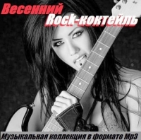 VA - Весенний Rock-коктейль (2014) MP3
