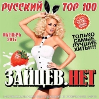 Сборник - Top 100 Зайцев.Нет Октябрь 2017 (Русский выпуск) (2017) MP3