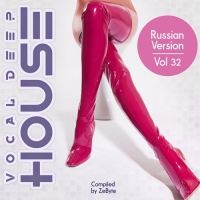  - Vocal Deep House Vol.32 [Russian Version] (2017) MP3