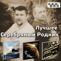 Серебряный родник - Лучшее (2017) MP3