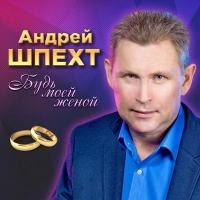 Андрей Шпехт - Будь Моей Женой (2017) MP3