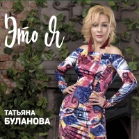 Татьяна Буланова - Это я (2017) MP3