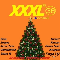 Сборник - XXXL №36 новогодний (2017) MP3