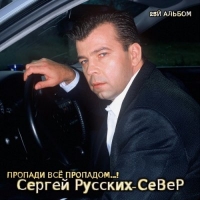 Сергей Русских-Север - Пропади всё пропадом (2017) MP3