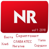 NR - Новый рэп (2018) MP3