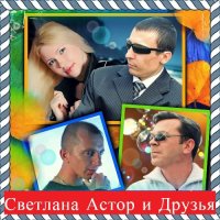 Светлана Астор и Друзья - Сборник (2018) MP3
