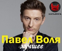 Павел Воля - Лучшее (2017) MP3