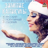 Сборник - Зимние Каникулы: Русский Популярный Сборник (2018) MP3
