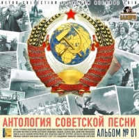 Сборник - Антология Советской Песни: Альбом №1 (2018) MP3