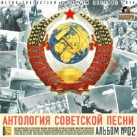 Сборник - Антология советской песни: Альбом №02 (2018) MP3