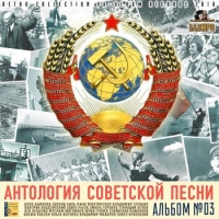 Сборник - Антология советской песни: Альбом №03 (2018) MP3