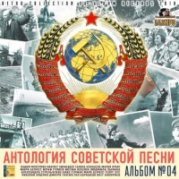 Сборник - Антология советской песни: Альбом №04 (2018) MP3