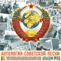 Сборник - Антология советской песни: Альбом №06 (2018) MP3
